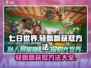 七日世界🔥轻飘飘获取方法⚡玩家必看！
