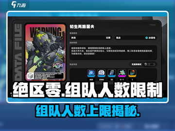 绝区零🔥支持几人组队？最多邀请多少人？游戏技巧大揭秘！截图1