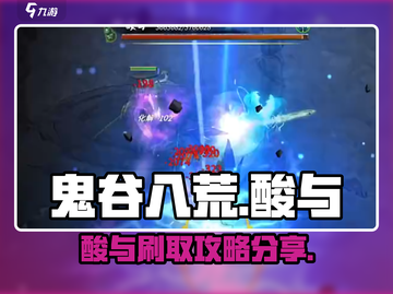 鬼谷八荒✨酸与刷法攻略，快速获取秘籍！截图1
