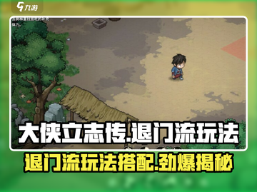 《大侠立志传》退门流🔥超强玩法搭配💡截图1