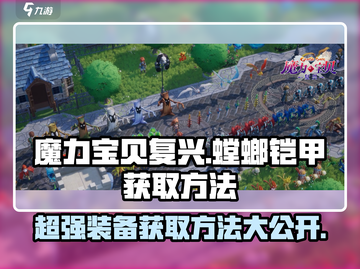 魔力宝贝复兴🔥螳螂铠甲获取方法大公开！💎截图1