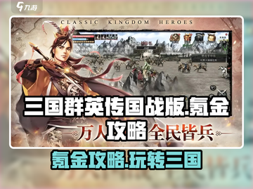 三国群英传国战版🔥氪金攻略，轻松称霸游戏！截图1