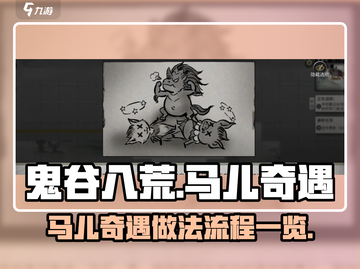 鬼谷八荒🔥马儿奇遇超详细做法流程曝光！截图1