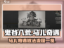 鬼谷八荒🔥马儿奇遇超详细做法流程曝光！