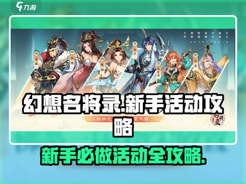 幻想名将录🔥新手必做活动大盘点！💥截图1