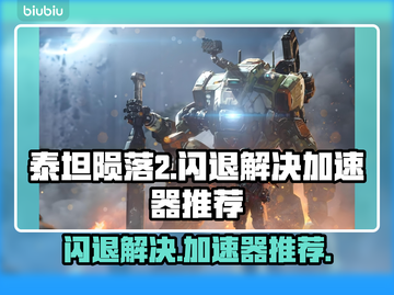 泰坦陨落2闪退？用这个加速器立马解决！🔥🚀截图1