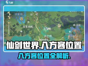 仙剑世界🔥八方客位置大揭秘！快速找到✨截图1