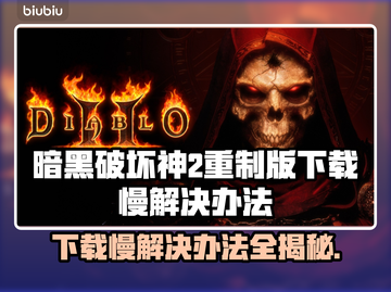 暗黑破坏神2重制版下载慢？这一招搞定！🔥🎉截图1