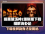 暗黑破坏神2重制版下载慢？这一招搞定！🔥🎉