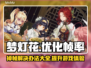 梦灯花掉帧？这一招立马解决！🎮🔥