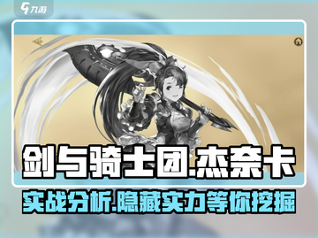 剑与骑士团🔥杰奈卡实战超详细分析来啦！截图1