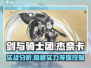 剑与骑士团🔥杰奈卡实战超详细分析来啦！
