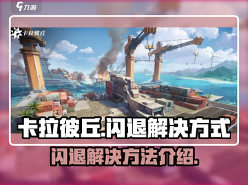 卡拉彼丘闪退💥？这样解决立马流畅！🎮截图1