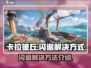 卡拉彼丘闪退💥？这样解决立马流畅！🎮