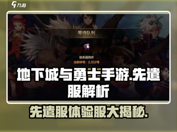 🔥DNF手游先遣服VS体验服大揭秘！🎮截图1