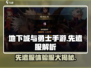 🔥DNF手游先遣服VS体验服大揭秘！🎮