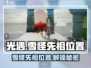 光遇🔥雪怪先祖隐藏位置大曝光！快来看看