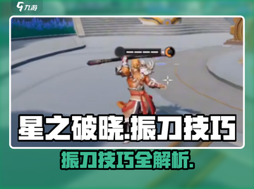 星之破晓🔥振刀技巧大公开！快速上手制胜秘诀✨截图1