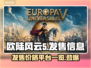 欧陆风云5发售价格曝光！🎉游戏平台全解锁🔥