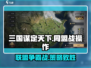 三国谋定天下🔥同盟备战&作战全攻略来啦！