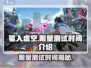 驱入虚空限量测试时间🔥超燃游戏等你来战！🎮