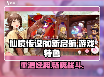 仙境传说RO新启航🔥超好玩游戏特色等你来探索！截图1