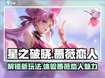 星之破晓：蔷薇恋人玩法大曝光，必看🔥截图1