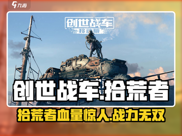 创世战车💥拾荒者血量惊人，生存王者必备🔥截图1