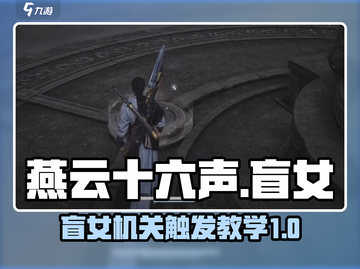 燕云十六声：盲女机关触发教学，一键解锁✅截图1