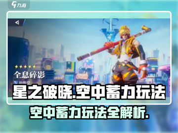 星之破晓🔥空中蓄力玩法大揭秘！💡截图1