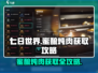 《七日世界》蜜酿炖肉获取全攻略🔥超简单方法！
