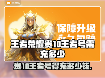 🎮王者荣耀氪金秘籍：贵10王者号到底要充多少？💸截图1