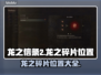龙之信条2🔥全龙之碎片位置大公开！💎