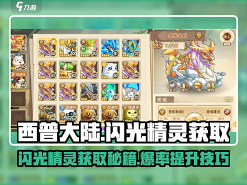 西普大陆✨：闪光精灵刷怪秘籍大公开！截图1