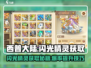 西普大陆✨：闪光精灵刷怪秘籍大公开！