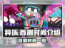 🔥异环首测时间曝光！玩家沸腾了🎮