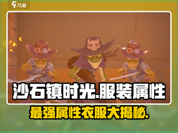 沙石镇时光🔥最高属性衣服曝光，快来看看哪套最适合你！截图1