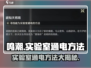 鸣潮⚡实验室通电方法大揭秘！玩家必看🔥