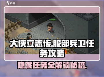 大侠立志传🔥服部兵卫任务全流程攻略📍截图1