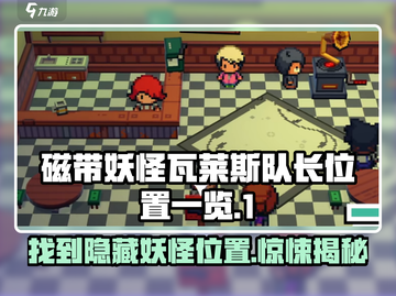 磁带妖怪瓦莱斯队长位置🔥《宝可梦朱紫》必刷地点🎉截图1