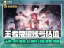 🎮王者荣耀V8账号值多少？靠谱交易攻略来啦！