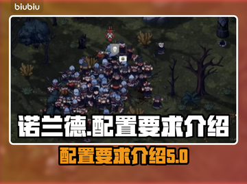 诺兰德配置要求高吗？🔥手游玩家必看！截图1