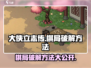 大侠立志传棋局破解方法🌟助你轻松通关！