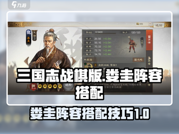 三国志战棋版🔥娄圭最强阵容搭配攻略✨截图1