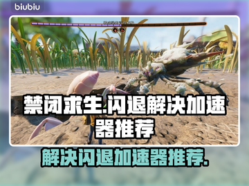 禁闭求生💥闪退解决+加速器推荐🚀截图1