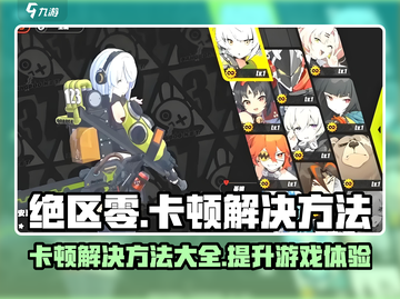 绝区零卡顿🔥《绝区零》优化技巧大公开！截图1