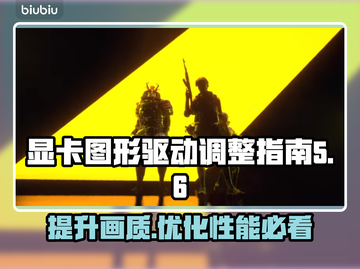 显卡驱动调整秘籍，提升游戏画质💎💥截图1