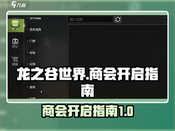 龙之谷世界商会🔥超全开启攻略来了！截图1