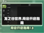 龙之谷世界商会🔥超全开启攻略来了！
