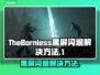 无生者黑屏闪退？TheBornless解决方案来了！💥🔥